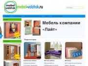 Мебель компании «Лайт»