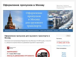 Оформление пропусков в Москву | Официально, с гарантией внесения в базу данных ГИБДД +7