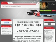 Индивидуальное такси Уфа-Ишимбай-Уфа / тел: +7-927-32-87-006 (1700 руб.)