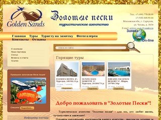 Туристическое агентство Золотые пески г. Серпухов