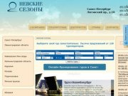 Экскурсионные туры в Санкт-Петербург (Питер) - Невские сезоны