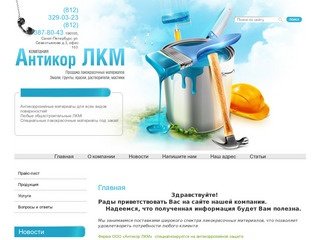 Продажа лакокрасочных материалов. Антикоррозийная защита металлоконструкций Компания Антикор ЛКМ г