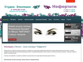 Студия эпиляции "Нефертити" - салон биоэпиляции в Москве (м. Митино).