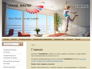 Натяжные потолки в Великих Луках и Псковской области от фирмы Гранд-Мастер