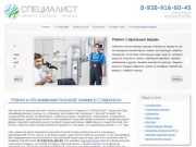 "СПЕЦИАЛИСТ" — ремонт бытовой техники и электроники в Ставрополе