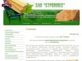 Производство деревообрабатывающего оборудования, пиломатериалы ЗАО Стромлес Кулебаки