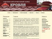 Смоленский кровельный завод «Современная кровля» :: Главная -
