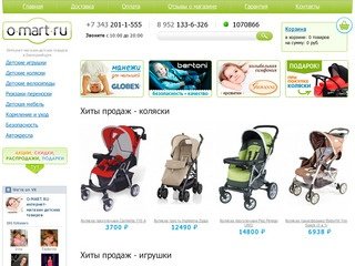 Интернет магазин детских товаров "O-mart" Екатеринбург