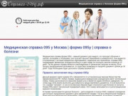 Справка 095 у Москва | Больничный формы 095 | Cправка о Болезни