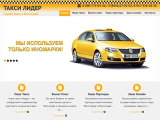 Такси Лидер | Служба Такси в Волгограде