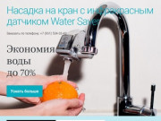 Water Saver Санкт-Петербург