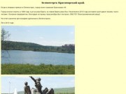 Зеленогорск Красноярский край