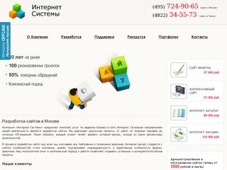 Поддержка и разработка сайтов в Москве под ключ - компания Интернет Системы