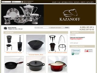 Интернет-магазин чугунной посуды www.kazanoff.ru -Интернет-магазин посуды для дома