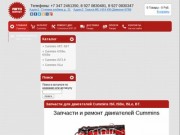 Запчасти для двигателей Cummins ISF, ISBe, ISLe, BT в Уфе