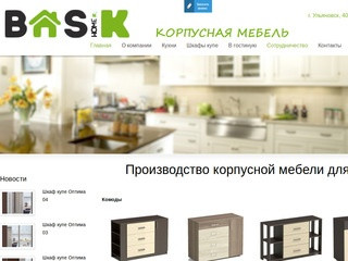 Фабрика BASIK изготовление шкафов купе, кухонь, стенок в Ульяновске