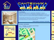 Сантехника в Оренбурге. Фирма «Сантрейд»