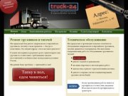 Truck-24.ru  Ремонт американских и европейских грузовиков и тягачей