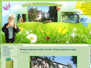 Сайт МДОУ Медянский детский сад  