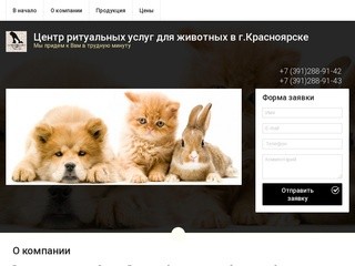 Центр ритуальных услуг для животных в г.Красноярске