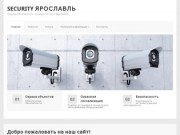 Security Ярославль — Охрана, безопасность, секьюрити, чоп в Ярославле