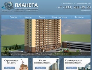 Планета. Строительно-торговая компания. Строительство. Продажа. Квартиры в Новосибирске.