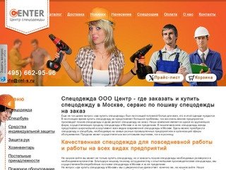 Продажа спецодежды ООО Центр - где можно купить и заказать спецодежду в Москве