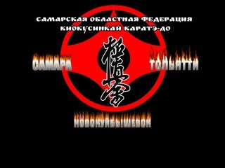 Самарская областная федерация Киокусинкай каратэ-до