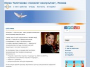 Обо мне - Елена Толстикова: психолог-консультант, Москва