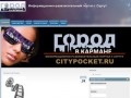 Citypocket.ru | Информационно-развлекательный портал г.Сургут