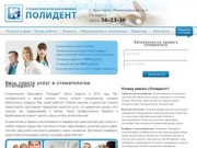 Стоматология «Полидент» в Ярославле - стоматологические услуги в Брагино. Полидент
