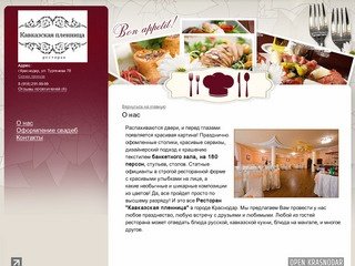 Кавказская пленница - ресторан Краснодар - О нас
