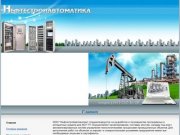 ООО "НефтеСтройАвтоматика", г.Уфа