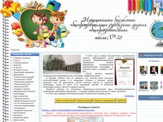 Школа №28 г. Новошахтинск