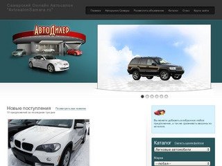 Самарский Онлайн Автосалон AvtosalonSamara.ru