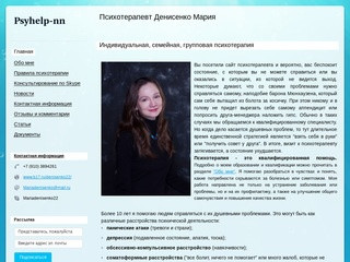 Денисенко Мария Константиновна психотерапевт Нижний Новгород
