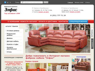 Мебельная фабрика ЭЛФИС. Производство и продажа мягкой мебели в Челябинске от производителя.