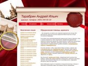 Юридическая помощь адвоката, московский адвокат Тарабрин Андрей Ильич