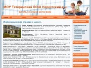 Сайт Тетеринской школы Нерехтский р-н Костромская область