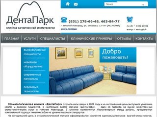 ДентаПарк, стоматологическая клиника Нижний Новгород