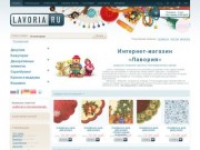 LAVORIA.ru — Интернет магазин товаров для рукоделия, хобби и творчества -