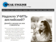 Speak English • Репетитор английского в Москве