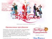 Организация веселых праздников в Волгограде. Для детей и взрослых.