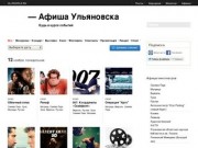 Афиша Ульяновска | UL-AFISHA.ru