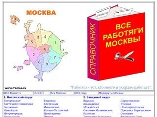 Фрамос.ру: главная страница сайта Все работяги Москвы. Справочник.