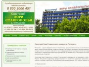  официального сайта санатория Зори Ставрополья в Пятигорске службы размещения КМВ