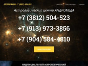 Астролог Омск | Андромеда