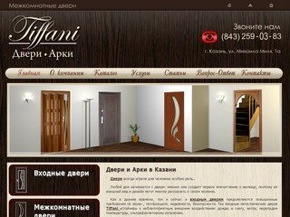 Тиффани - межкомнатные двери, входные двери, арки, двери-гармошки Казань