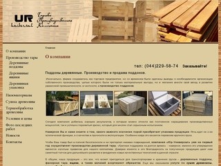 Поддоны деревянные. Производство и продажа поддонов – компания Юр-Универсал (Киев)