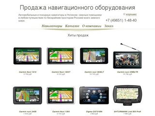 Магазин навигационного оборудования  в Ногинске noruskin.ru